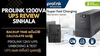 Prolink 1200VA PRO1201SFC UPS Review Sinhala | Unboxing |Backup Time හරියට calculate කරමු| 1.2KV UPS