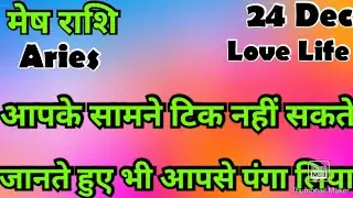 मेष राशि /आज का मेष राशिफल /Mesh Rashi / मेष/Aries horoscope /hinditarot #2025 /Love #Dec#followers 