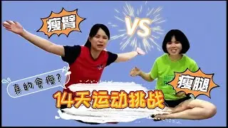 【行动管制令N.0 VLOG#5 】14天姐妹瘦身挑战！！！14天真的就能看到效果？？！！（点击影片看答案！）