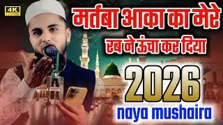 Zahid Jahanaganj | मर्तबा आका का मेरे रब ने ऊंचा कर दिया | 2026 नया मुशायरा 