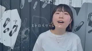 パンダグラフ - ストロベリームーン (Official Music Video)