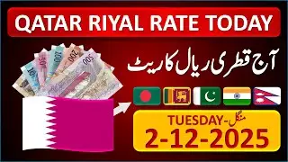 Qatar Riyal Rate | Today Qatar Riyal Currency Rate 2-12-2025 | Aaj Ka Riyal Rate | 🇧🇩 🇱🇰 🇵🇰 🇮🇳 🇳🇵