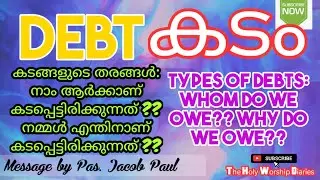 Debts | കടങ്ങൾ- തരങ്ങൾ | നമ്മൾ എന്തിനാണ് കടപ്പെട്ടിരിക്കുന്നത്??| Pastor Jacob Paul | TPM Message