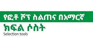 Adobe photoshop tutorial part 3 (Selection tools)Amharic