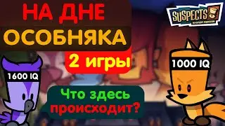 Что сейчас происходит на 1000 IQ? Suspects