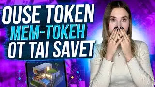 OUSE Token мем токен от Tai Savet | Metaverse | NFT
