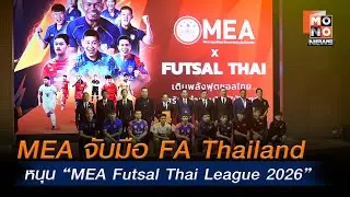 MEA จับมือ FA Thailand หนุน &ldquo;MEA Futsal Thai League 2026&rdquo;