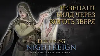 [Deep] Познаю Ревенанта | Nightreign