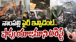 Nampally Fire Incident: నాంపల్లి ఫైర్ ఇన్సిడెంట్.. షాపు యాజమాని అరెస్ట్ | Prime9 News