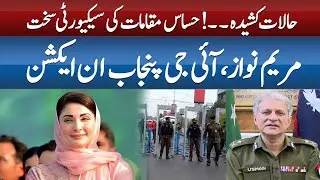 MARYAM NAWAZ AUR IG PUNJAB IN ACTION | ABN NEWS