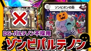 【零龍じゃないよ】ハロウィンなのであの超極悪凶悪デッキ「ゾンビパルテノン」を地獄の底から復活させてみた！！【令和デュエマ】