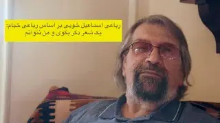 شعرخوانی منتشر نشده اسماعیل خویی: یک شعر دگر بگوی و من نتوانم