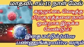 How many days contact with partner during ovulation in tamil/ஓவலேசனில் எத்தனை நாள் இணைய வேண்டும்