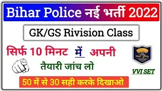 Bihar Police Gk/GS Top 50 Questions | Bihar Police Constable Gk | Bihar Police Practice Set 2022 |