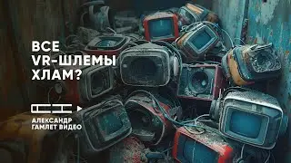 Почему ВСЕ VR-шлемы &mdash; ХЛАМ? Только один не разочаровал&hellip;