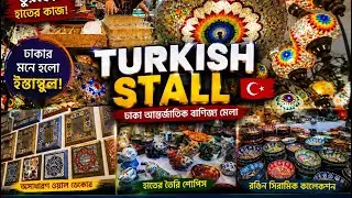 তুরস্কের স্টলে ঢুকতেই মনে হলো ইস্তাম্বুল! | Turkish Stall II ঢাকা আন্তর্জাতিক বাণিজ্য মেলা২০২৬ ||