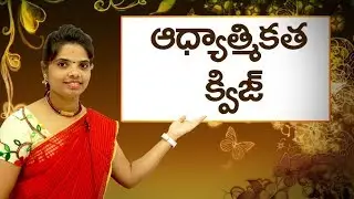 Quiz on Spirituality in telugu : ఆధ్యాత్మికత క్విజ్ : Learn Telugu for all