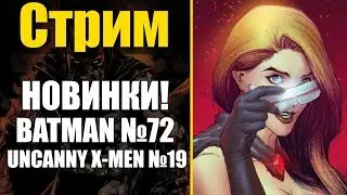 Новинки недели! Batman #72, Uncanny X-Men #19 + Аукцион!