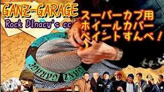 Official　Meetingからのホイールカバーマスキング＆ペイント！おにぎり、里芋にカツカレー。美味かった！ありがとうな水曜日！🙏#ガンズガレージ #スーパーカブ #カスタム #ロクデナシ 