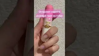 #китай #Китайскаякосметика #тинт #макияжгуб #макияж #бюджетнаякосметика #OMGA #уход