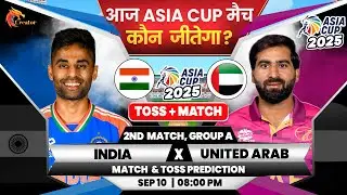 Asia Cup 2025 - 2nd T20| INDIA vs UAE Match Toss Prediction | Aaj Ka Match Kaun Jitega #asiacup2025