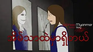 Horror Story Episode 5 - အိမ်သာထဲမှာရှိတယ်