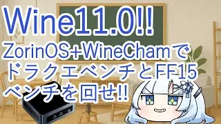 Wine11.0!!ZorinOS+WineCharmでドラクエベンチとFF15ベンチを回せ!!