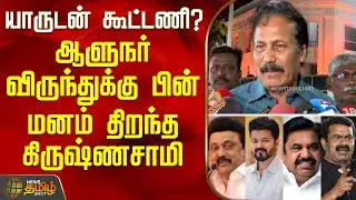 ஆளுநர் விருந்துக்கு பின் மனம் திறந்த கிருஷ்ணசாமி | Puthiya Tamilagam Katchi | Krishnasamy