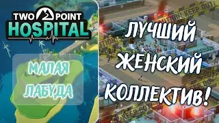 Собрались как-то сапсан, коклюш и галиматья... Two Point Hospital #2