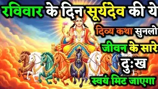 रविवार के दिन सुनिए सूर्य भगवान की यह पावन  कथा – जीवन बन जाएगा स्वर्ग | Soory Bhgvan Ki Kath