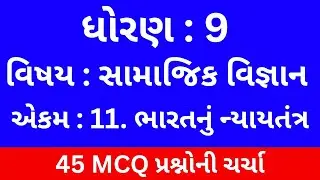 ધોરણ 9 સામાજિક વિજ્ઞાન પાઠ 11 MCQ | Std 9 SS Ch 11 Bharat nu Nyayatantra | Most Important Questions