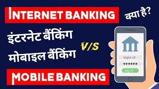 Difference between Internet banking and mobile banking | Internet banking vs mobile banking |