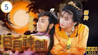 TVB奇幻武俠劇 | 日月神劍 05/20 | 菁菁(楊羚)受盡委屈 | 郭晉安 | 張衛健 | 楊羚 | 劉家輝 | 粵語中字 | 1990