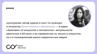 Юлия Милович-Шералиева о live-курсе &laquo;Архетипы: от искусства к психологии&raquo;