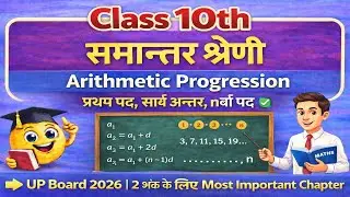 समान्तर श्रेणी (AP) आसान ट्रिक से 😍 | प्रथम पद, सार्व अन्तर, nवाँ पद | Class 10 #m4mmathematics