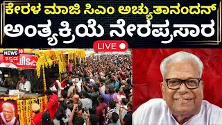 HD LIVE | VS Achuthanandan Last Journey At Alappuzha | ಕೇರಳ ಮಾಜಿ ಸಿಎಂ ಅಚ್ಯುತಾನಂದನ್ ಅಂತಿಮ ದರ್ಶನ |N18L