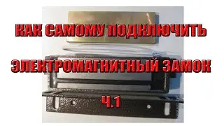 Ч.1.Электромагнитный замок. Как самому установить