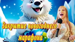 Закрытие новогоднего марафона 2024/Виктория Анисимова Песня