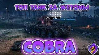 COBRA | ОБЗОР ТОП ТАНКА ЗА ЖЕТОНЫ | САМАЯ КРУТАЯ 