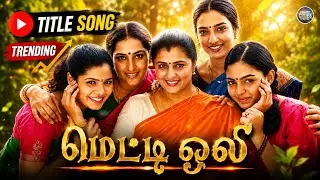 Metti Oli Serial Title Song | மெட்டி ஒலி பாடல் | Tamil Popular Serial | அம்மி அம்மி அம்மி மிதித்து..