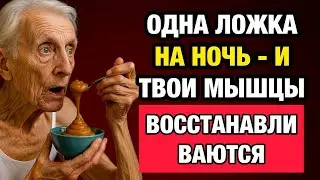 ВНИМАНИЕ, пожилые люди  сделайте ЭТО перед сном, иначе потеряете мышцы! srt