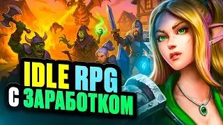 Интересная Idle RPG c Заработком и Призовыми на 110к$