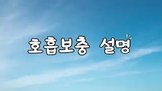 필라테스 기초호흡 연습법 