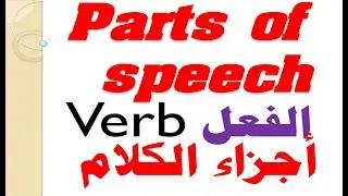 أجزاء الكلام parts of speech  | الفعل  Verb |  أبسط شرح@محمدالغندور
