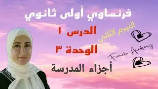 #فرنساوي_اولي_ثانوي الدرس ١ ، الوحدة  ٣ أجزاء المدرسة والأنشطة المتعلقة بها