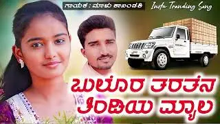 Bulor Tandin Tindiya Myag | ಬುಲೊರ ತರತೆನ ತಿಂಡಿಯ ಮ್ಯಾಲ | Malu Kakhadanki | Insta Trending Song |
