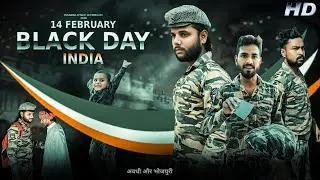 14 FEB - BLACK DAY || अवधी और भोजपुरी || Deshbhakti Short Movie|| @romroyofficial