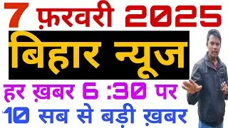 7 February 2025| Bihar News| Munger News Purnea News Darbhanga News Purnea News Kishanganj news