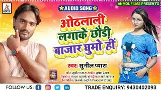 आ_गया #Sunil Pyara का_डी_जे_पर_धमाल_मचाने_वाला_गाना | ओठलाली_लगाके_गे_छौड़ी_बाजार_घूमोही | #हिट 2021
