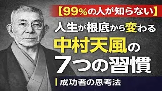 【99%の人が知らない】人生が根底から変わる中村天風の7つの習慣｜成功者の思考法